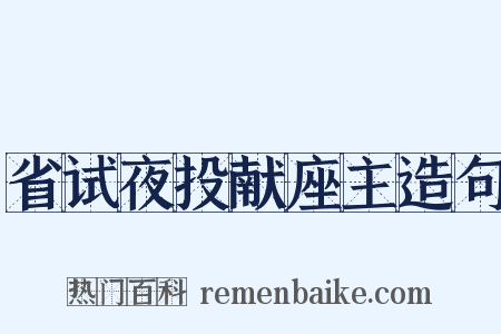 省试夜投献座主造句是什么意思的图片